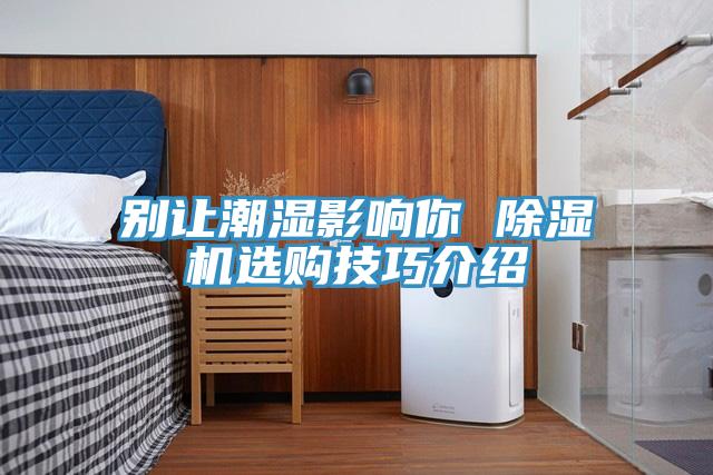 別讓潮濕影響你 好色先生在线播放選購技巧介紹