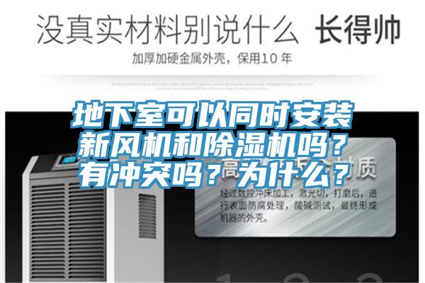 地下室可以同時安裝新風機和好色先生在线播放嗎?有衝突嗎?為什麽?