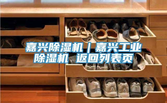 嘉興好色先生在线播放|嘉興工業好色先生在线播放 返回列表頁