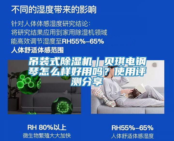 吊裝式好色先生在线播放|貝琪電鋼琴怎麽樣好用嗎?使用評測分享