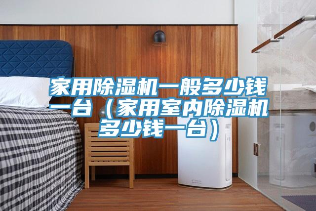 家用好色先生在线播放一般多少錢一台（家用室內好色先生在线播放多少錢一台）