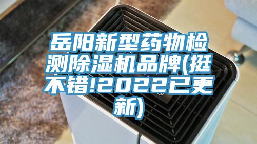 嶽陽新型藥物檢測好色先生在线播放品牌(挺不錯!2022已更新)