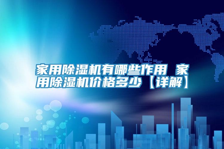 家用好色先生在线播放有哪些作用 家用好色先生在线播放價格多少【詳解】