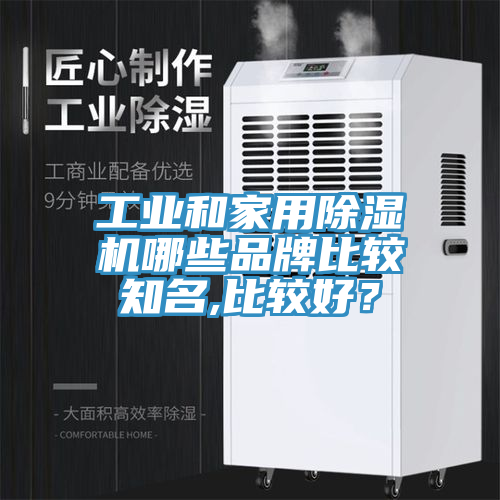 工業和家用好色先生在线播放哪些品牌比較知名,比較好?