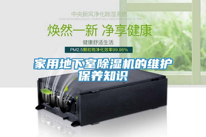 家用地下室好色先生在线播放的維護保養知識