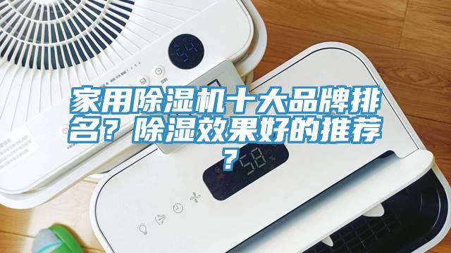 家用好色先生在线播放十大品牌排名？除濕效果好的推薦？