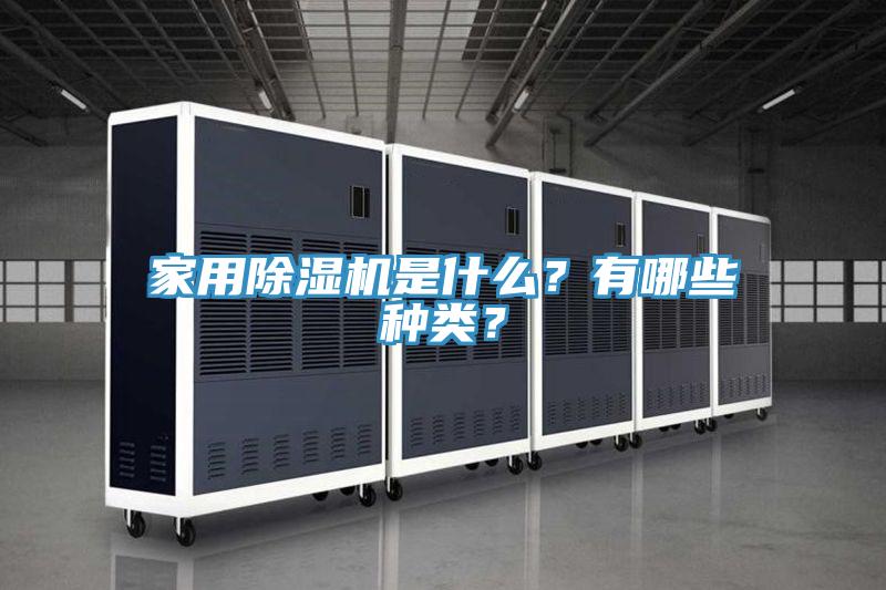 家用好色先生在线播放是什麽？有哪些種類？