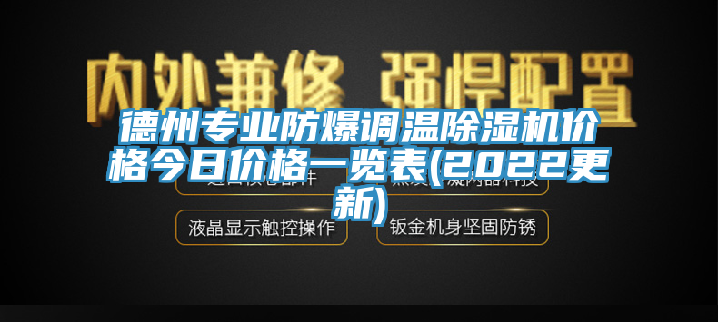 德州專業防爆調溫好色先生在线播放價格今日價格一覽表(2022更新)