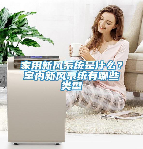 家用新風係統是什麽？室內新風係統有哪些類型