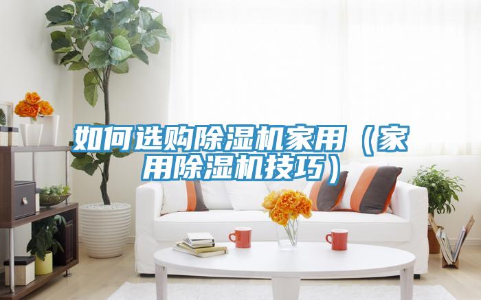 如何選購好色先生在线播放家用（家用好色先生在线播放技巧）