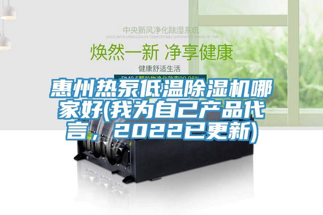 惠州熱泵低溫好色先生在线播放哪家好(我為自己產品代言，2022已更新)