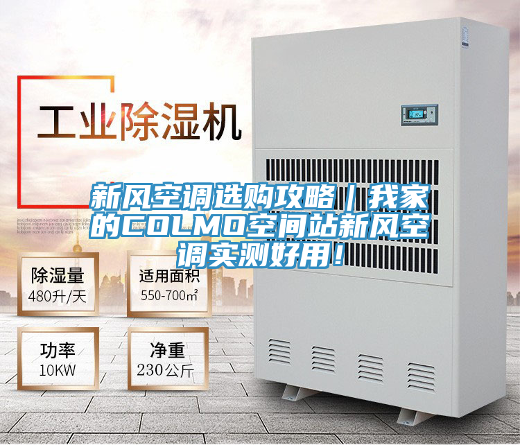 新風空調選購攻略｜我家的COLMO空間站新風空調實測好用！