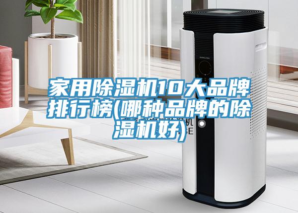 家用好色先生在线播放10大品牌排行榜(哪種品牌的好色先生在线播放好)