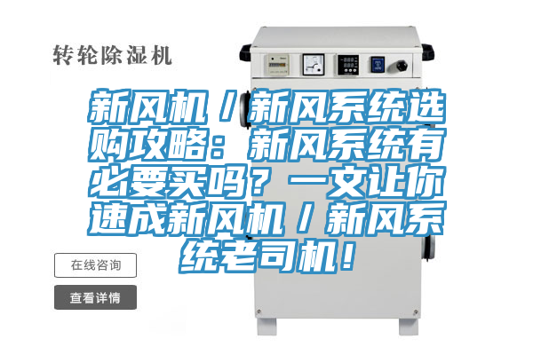 新風機／新風係統選購攻略：新風係統有必要買嗎？一文讓你速成新風機／新風係統老司機！