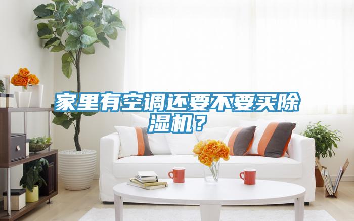 家裏有空調還要不要買好色先生在线播放？