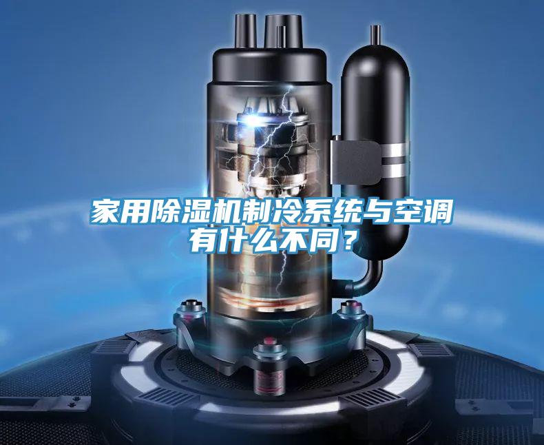 家用好色先生在线播放製冷係統與空調有什麽不同?