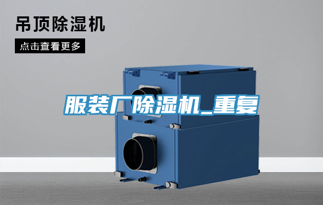 服裝廠好色先生在线播放_重複