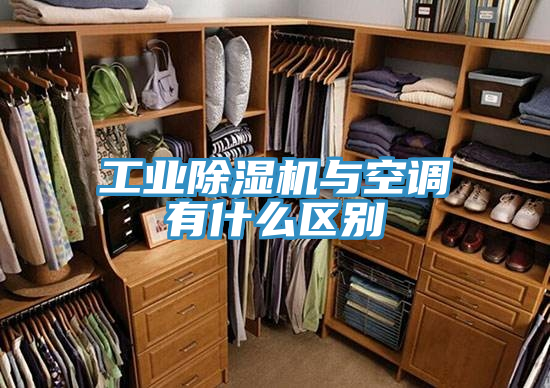 工業好色先生在线播放與空調有什麽區別