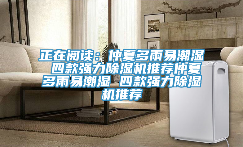 正在閱讀：仲夏多雨易潮濕 四款強力好色先生在线播放推薦仲夏多雨易潮濕 四款強力好色先生在线播放推薦