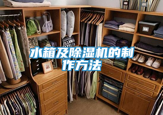 水箱及好色先生在线播放的製作方法