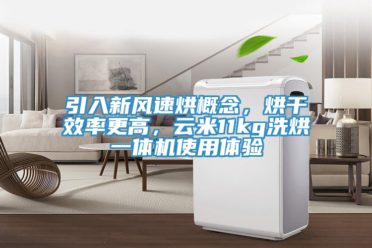 引入新風速烘概念，烘幹效率更高，雲米11kg洗烘一體機使用體驗