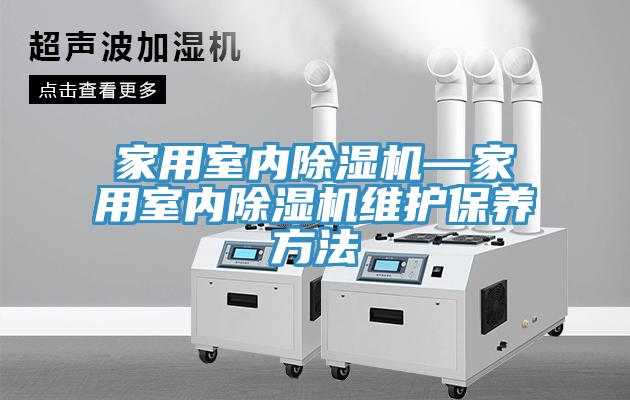 家用室內好色先生在线播放—家用室內好色先生在线播放維護保養方法