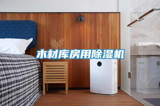 木材庫房用好色先生在线播放