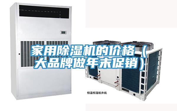 家用好色先生在线播放的價格（大品牌做年末促銷）