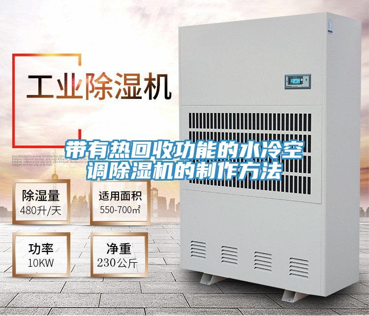 帶有熱回收功能的水冷空調好色先生在线播放的製作方法