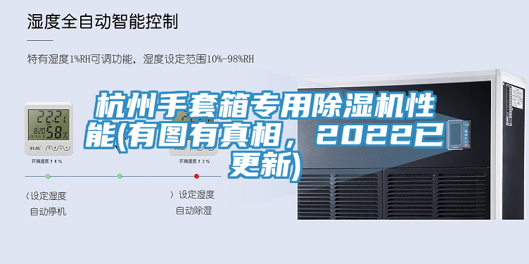 杭州手套箱專用好色先生在线播放性能(有圖有真相，2022已更新)