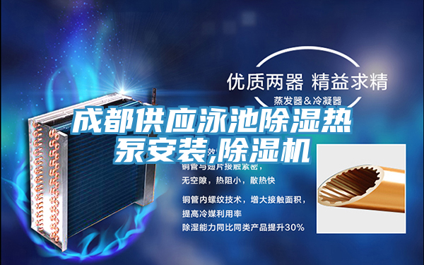 成都供應泳池除濕熱泵安裝,好色先生在线播放