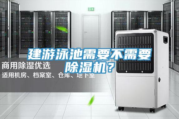 建遊泳池需要不需要好色先生在线播放？