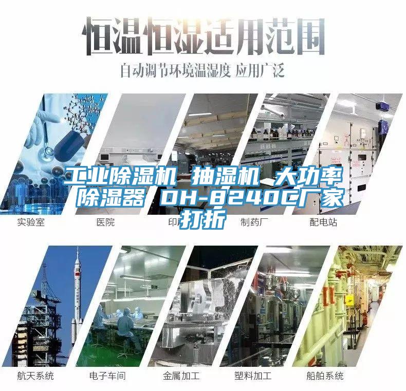 工業好色先生在线播放 抽濕機 大功率 除濕器 DH-8240C廠家打折