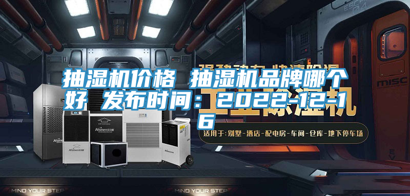 抽濕機價格 抽濕機品牌哪個好 發布時間：2022-12-16