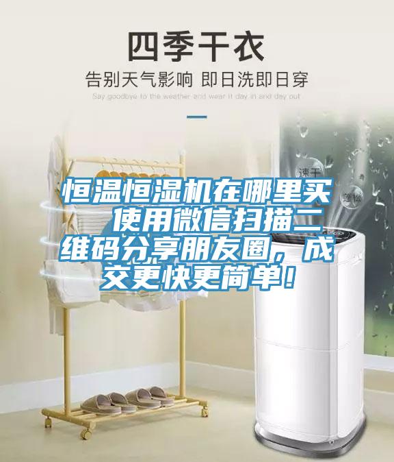 恒溫恒濕機在哪裏買  使用微信掃描二維碼分享朋友圈，成交更快更簡單！