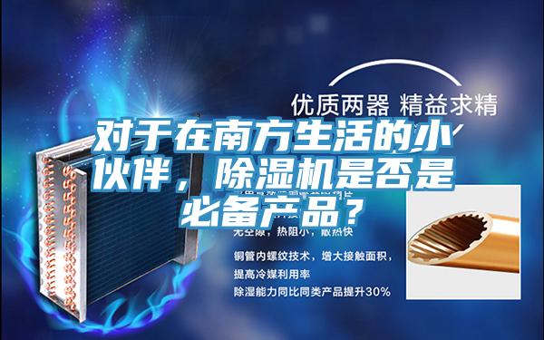 對於在南方生活的小夥伴，好色先生在线播放是否是必備產品？