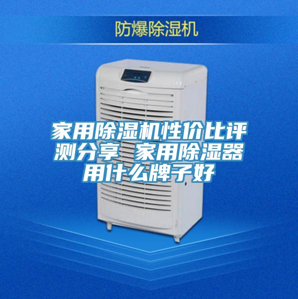 家用好色先生在线播放性價比評測分享 家用除濕器用什麽牌子好