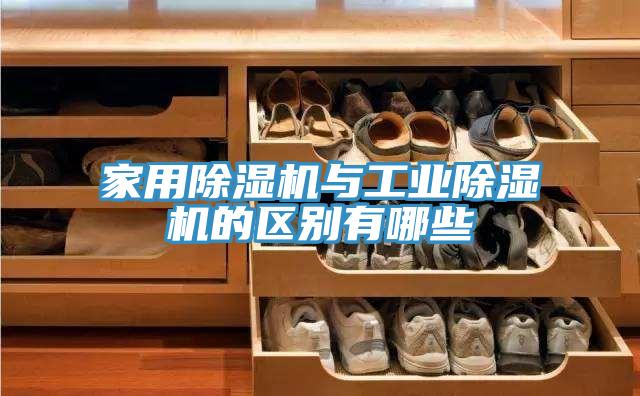 家用好色先生在线播放與工業好色先生在线播放的區別有哪些