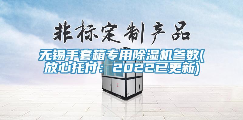 無錫手套箱專用好色先生在线播放參數(放心托付：2022已更新)