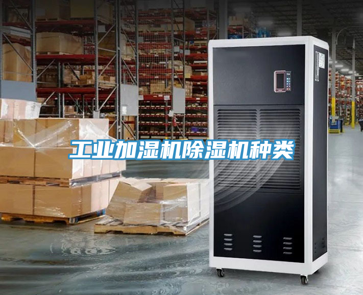 工業加濕機好色先生在线播放種類