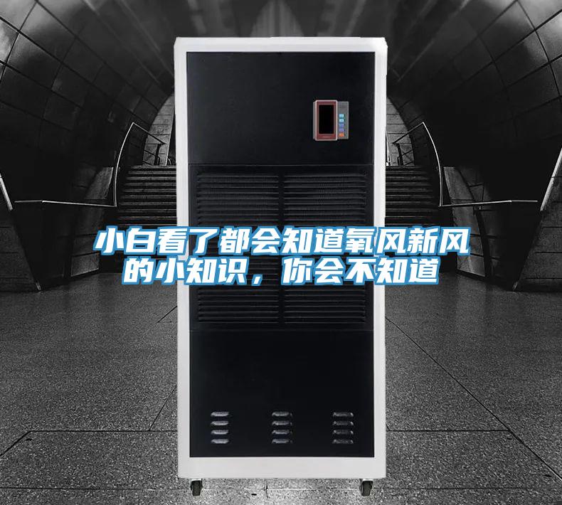 小白看了都會知道氧風新風的小知識，你會不知道