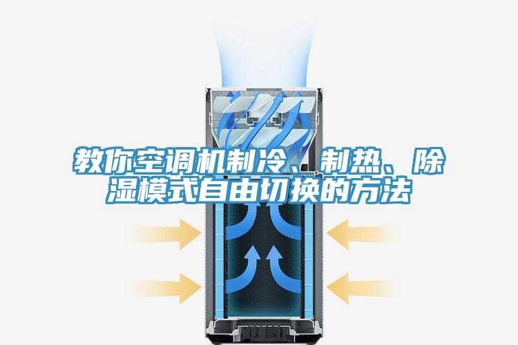教你空調機製冷、製熱、除濕模式自由切換的方法