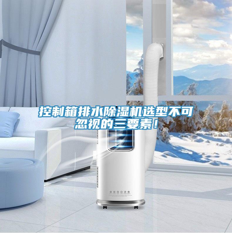 控製箱排水好色先生在线播放選型不可忽視的三要素！