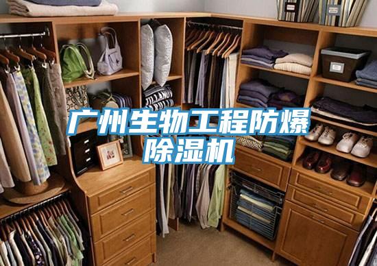 廣州生物工程防爆好色先生在线播放