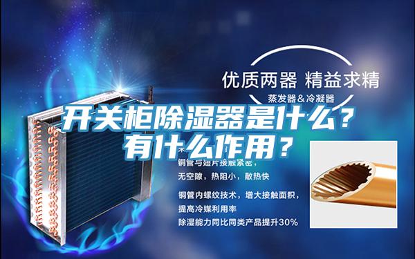 開關櫃除濕器是什麽？有什麽作用？