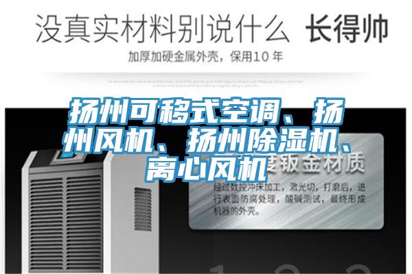 揚州可移式空調、揚州風機、揚州好色先生在线播放、離心風機