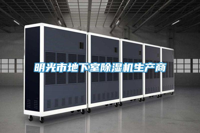 明光市地下室好色先生在线播放生產商