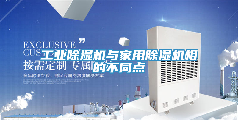 工業好色先生在线播放與家用好色先生在线播放相的不同點