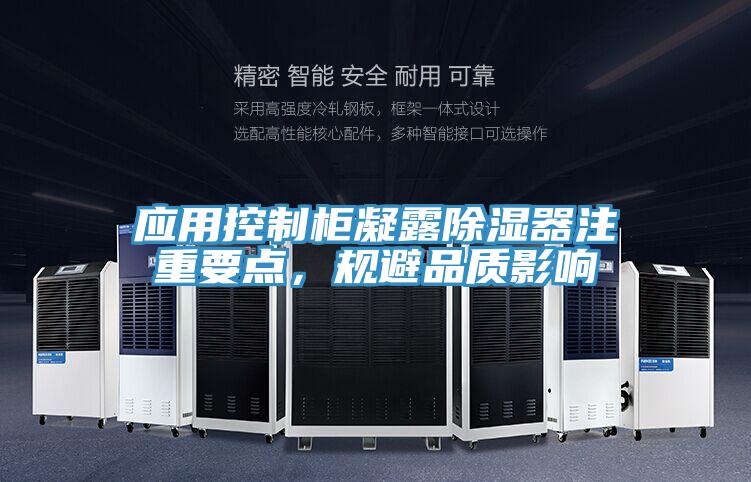 應用控製櫃凝露除濕器注重要點，規避品質影響