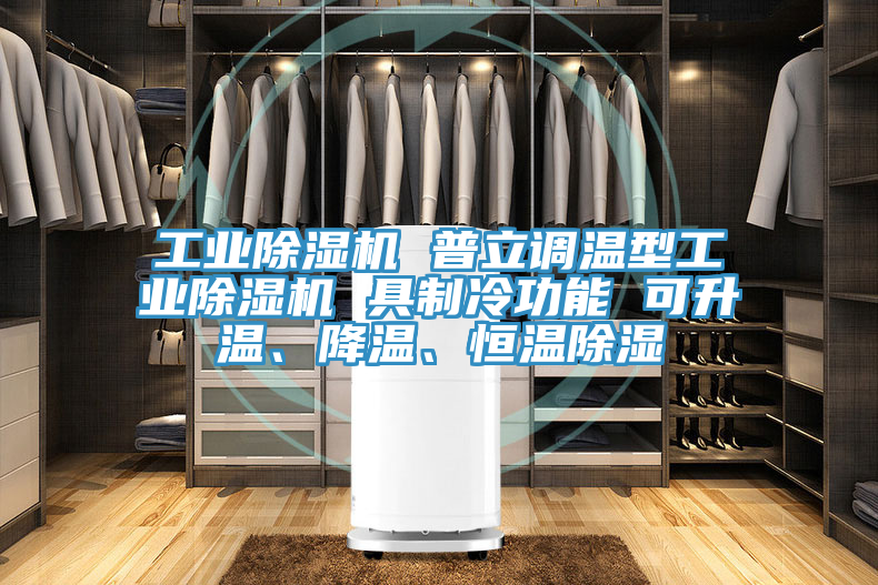 工業好色先生在线播放 普立調溫型工業好色先生在线播放 具製冷功能 可升溫、降溫、恒溫除濕